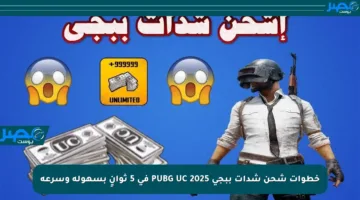 خطوات شحن شدات ببجي PUBG UC 2025 في 5 ثوانٍ بسهولة وسرعة